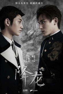 Xiang Long Zhi Bai Lu Wei Shuang poster