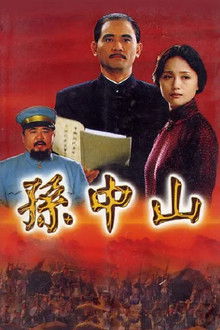 孙中山 poster