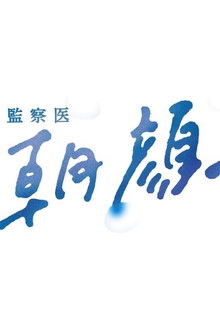 監察医 朝顔 poster