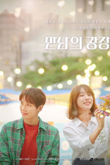 만남의 광장 poster