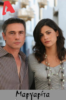 Μαργαρίτα poster