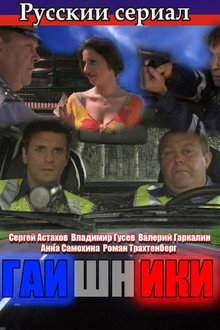 Гаишники poster