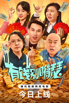 有钱别嘚瑟 poster