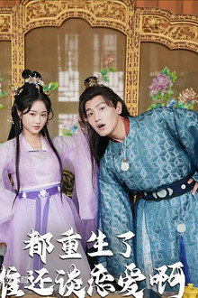 都重生了谁还谈恋爱啊 poster