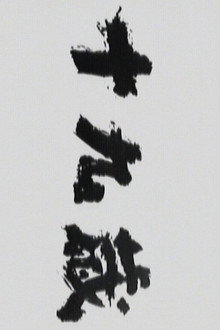 Jūkyūsai poster