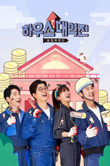 하우스 대역전 poster