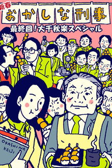 Okashina Keiji poster