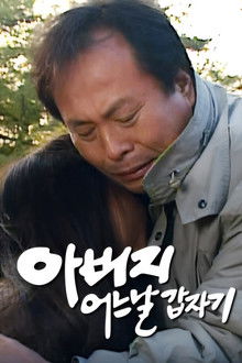 아버지 어느날 갑자기 poster