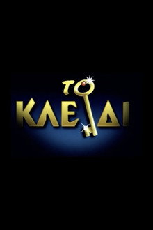 Το Κλειδί poster