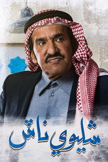 شليوي ناش poster