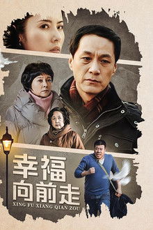 幸福向前走 poster