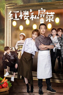 Private Dishes in Red Mansions poster