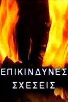 Επικίνδυνες σχέσεις poster