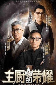 主厨的荣耀 poster