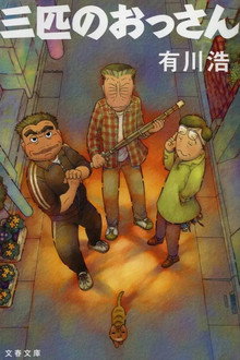 Sanbiki no Ossan poster