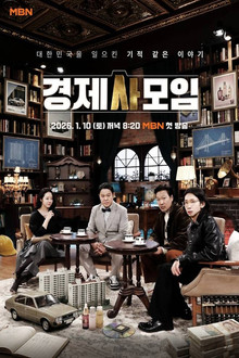 경제사모임 poster