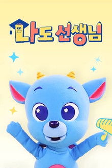 <드래곤디> 나도 선생님 poster