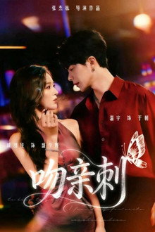 吻亲刺 poster