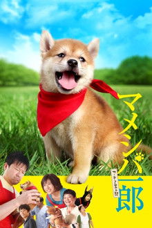 マメシバ一郎 poster