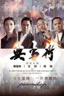 典当行 poster