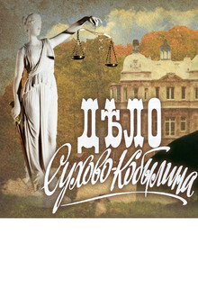 The Case of Sukhovo-Kobylin poster