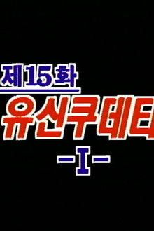 The Yushin Coup D'Etat (1)