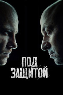 Под защитой poster