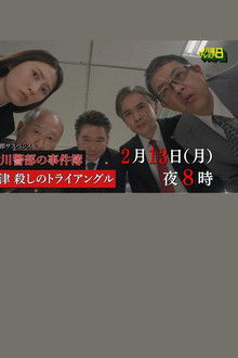 草津・殺しのトライアングル poster