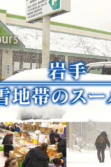 A Supermarket in Snowy Iwate