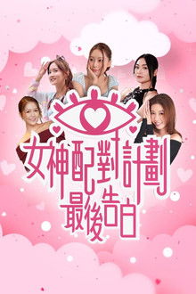 A Date with Goddess - The Final Confession poster