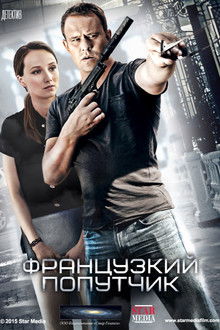 Французский попутчик poster