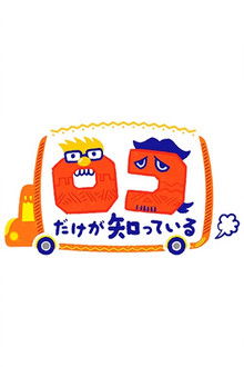 ロコだけが知っている poster