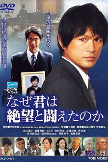 Naze Kimi wa Zetsubo to Tatakaeta noka poster