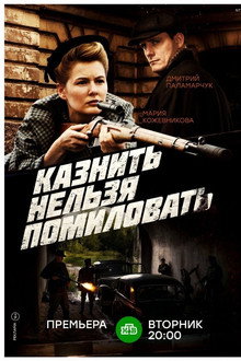 Казнить нельзя помиловать poster