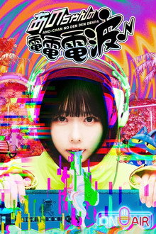 ANO-CHAN NO DEN DEN DENPA poster