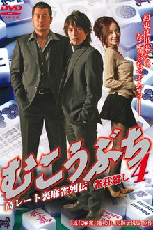 Mukoubuchi 4: High Stakes Mahjong Legend – Mahjong Parlor Killer poster