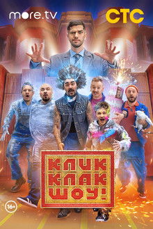 КликКлак шоу poster