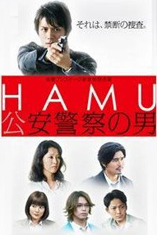 HAMU－公安警察の男ー poster