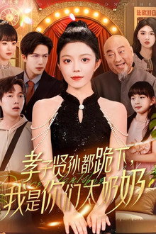 孝子贤孙都跪下，我是你们太奶奶 poster