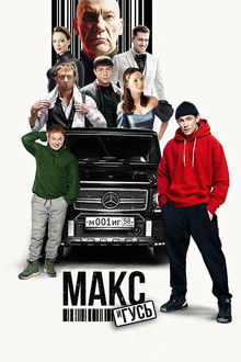 Макс и Гусь poster