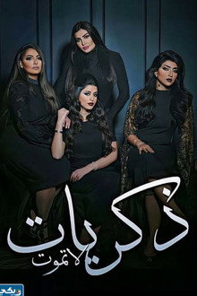 Zekrayat La Tamoot poster