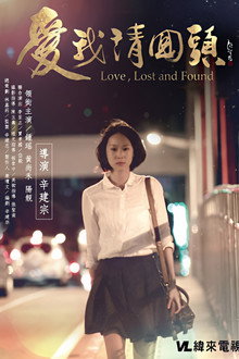 愛我請回頭 poster