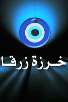 خرزة زرقا poster