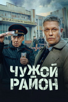 Чужой район poster