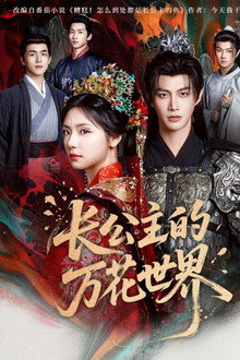长公主的万花世界 poster