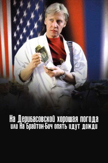 There's Good Weather in Deribasovskaya, Or It's Raining Again in Brighton Beach poster