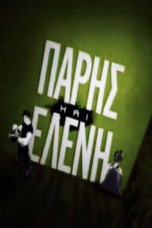 Πάρης και Ελένη poster