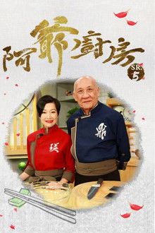阿爺廚房 poster