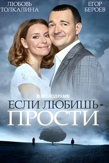 Если любишь – прости poster