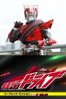 Kamen Rider Drive: Secret Missions - Type SCU poster